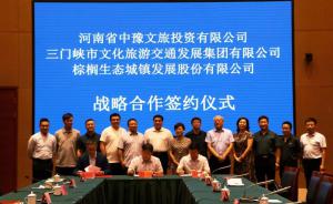 多方聯(lián)合，共促文旅融合發(fā)展 ——文旅集團(tuán)與中豫文旅、棕櫚生態(tài)簽署戰(zhàn)略合作協(xié)議
