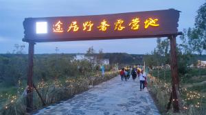 來三門峽，赴一場浪漫的露營之約——三門峽途居野奢露營地開市啦！